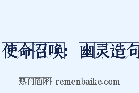使命召唤：幽灵造句是什么意思的图片